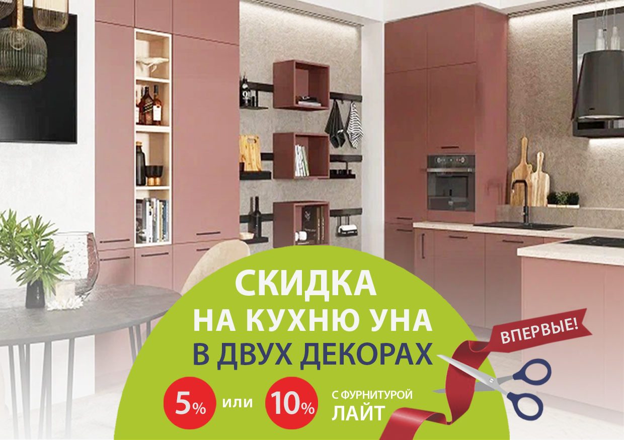 Кухня УНА по невероятной цене! Кухня УНА по невероятной цене!