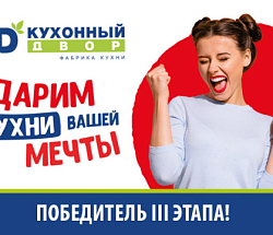 Третий победитель получил свой приз!